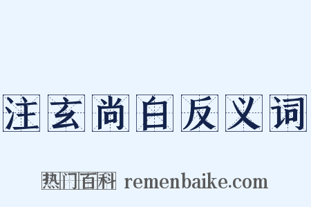 注玄尚白反义词是什么意思的图片